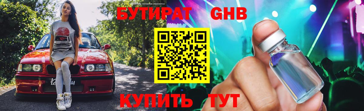 БУТИРАТ оксибутират  Вход с VPN  БУТИРАТ  Людиново 