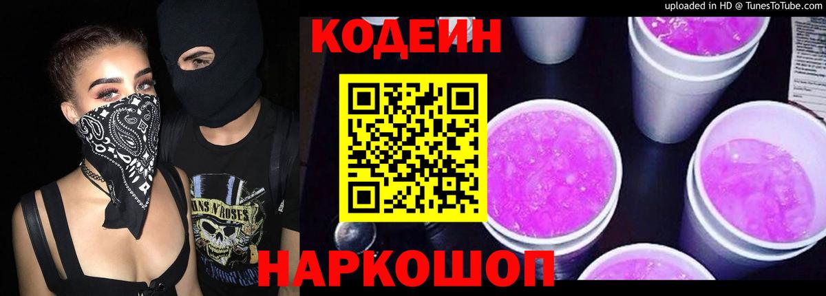 Кодеиновый сироп Lean Purple Drank  Вход с VPN  Людиново 