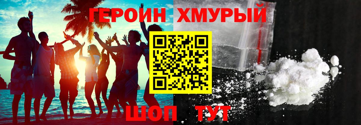 ГЕРОИН хмурый Людиново