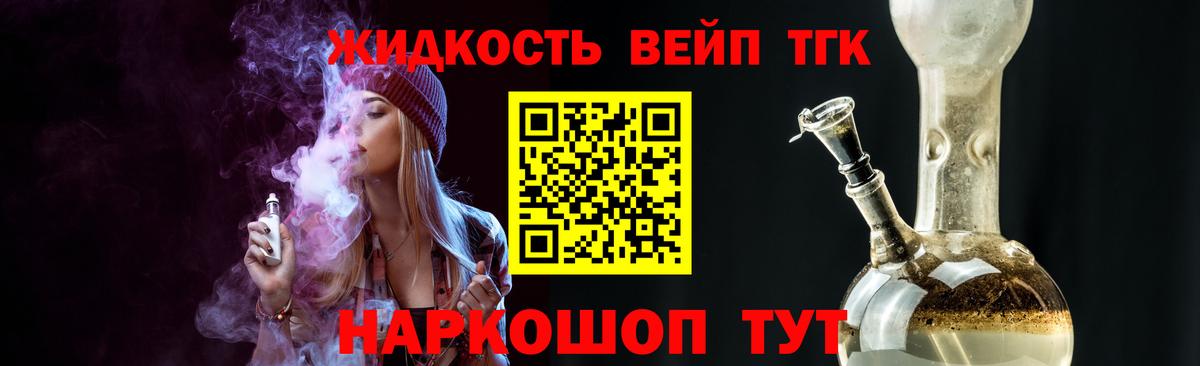 где можно купить   Вход с VPN  Людиново  Дистиллят ТГК жижа  Дистиллят ТГК гашишное масло 